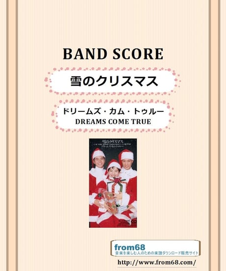 ドリームズ・カム・トゥルー(DREAMS COME TRUE)   / 雪のクリスマス  バンド・スコア(TAB譜)　楽譜