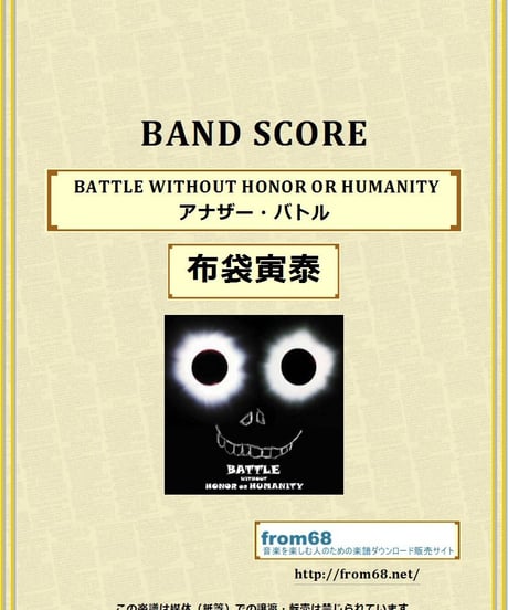 布袋寅泰 / BATTLE WITHOUT HONOR OR HUMANITY (アナザー・バトル)　バンド・スコア (TAB譜)  楽譜