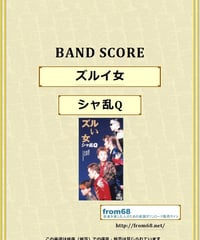 シャ乱Q / ズルイ女  バンド・スコア(TAB譜) 楽譜 from68