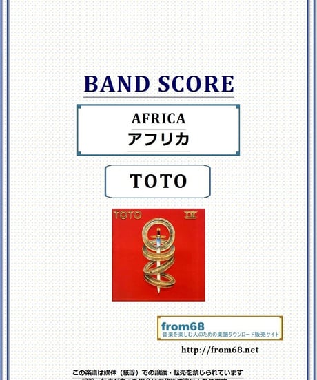 TOTO  / AFRICA (アフリカ)  バンド・スコア(TAB譜)  楽譜