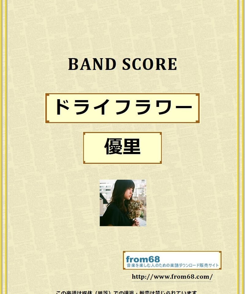 優里 / ドライフラワー バンド・スコア (TAB譜) 楽譜 from68 | from68