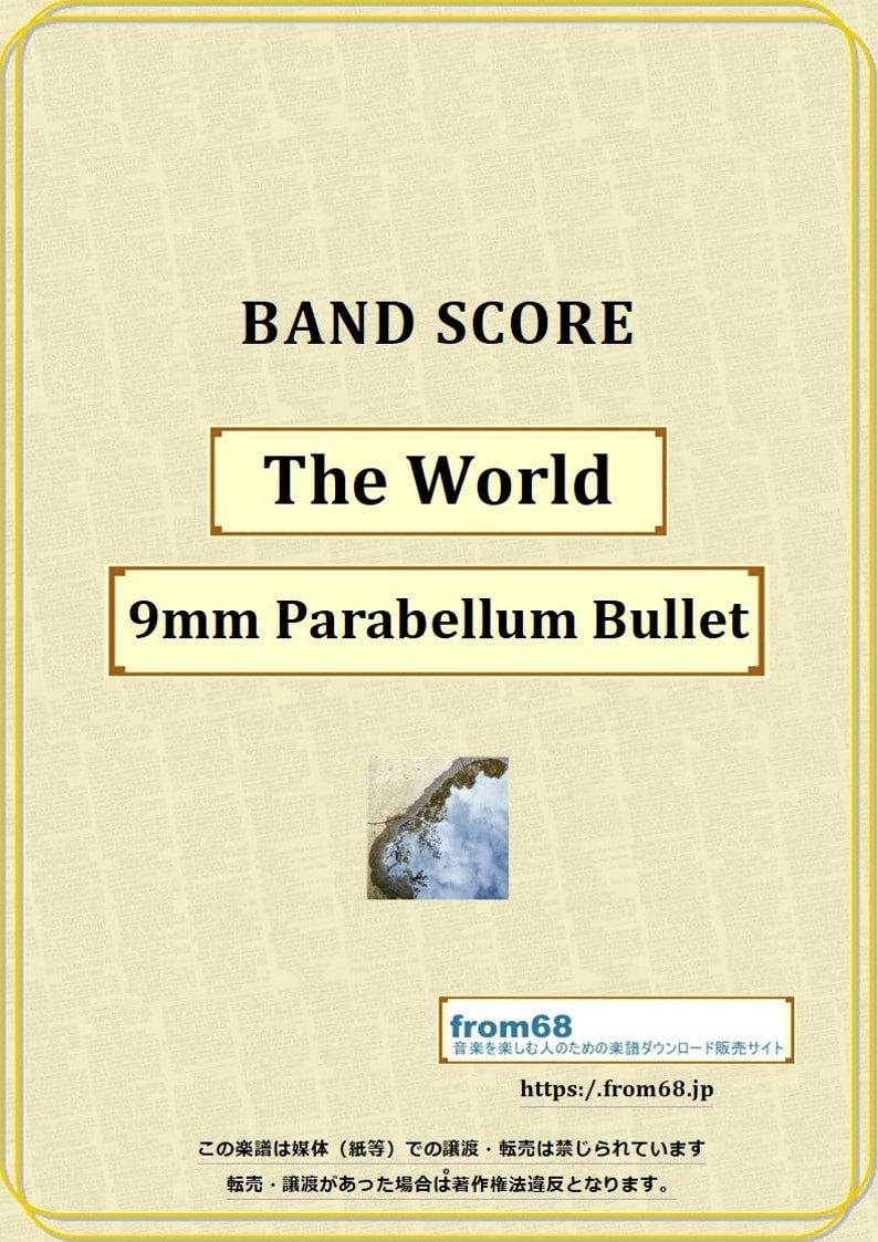 9mm PARABELLUM BULLET / The World バンド・スコア(TAB譜)