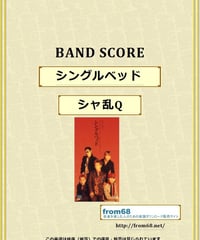 シャ乱Q / シングルベッド  バンド・スコア(TAB譜) 楽譜