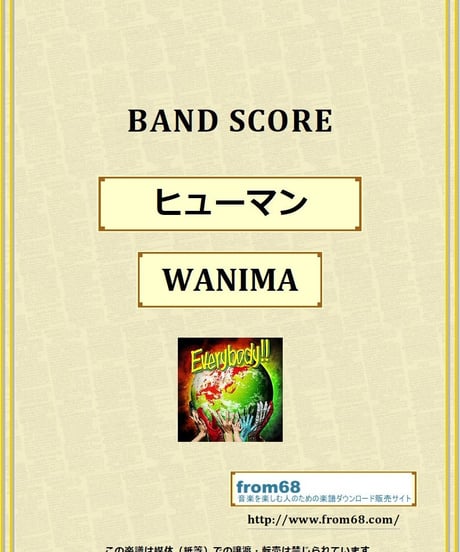 WANIMA (ワニマ) / ヒューマン バンド・スコア(TAB譜) 楽譜 from68