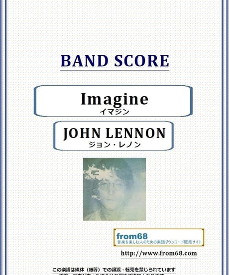 ジョン・レノン(JOHN LENNON) / イマジン (Imagine) バンド・スコア(TAB譜) 楽譜