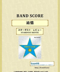 スターダスト・レビュー（STARDUST REVUE）/  追憶  バンド・スコア(TAB譜) 楽譜