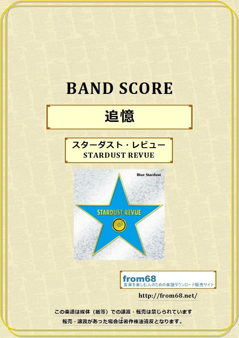 スターダスト・レビュー（STARDUST REVUE）/ 追憶 バンド・スコア(TAB