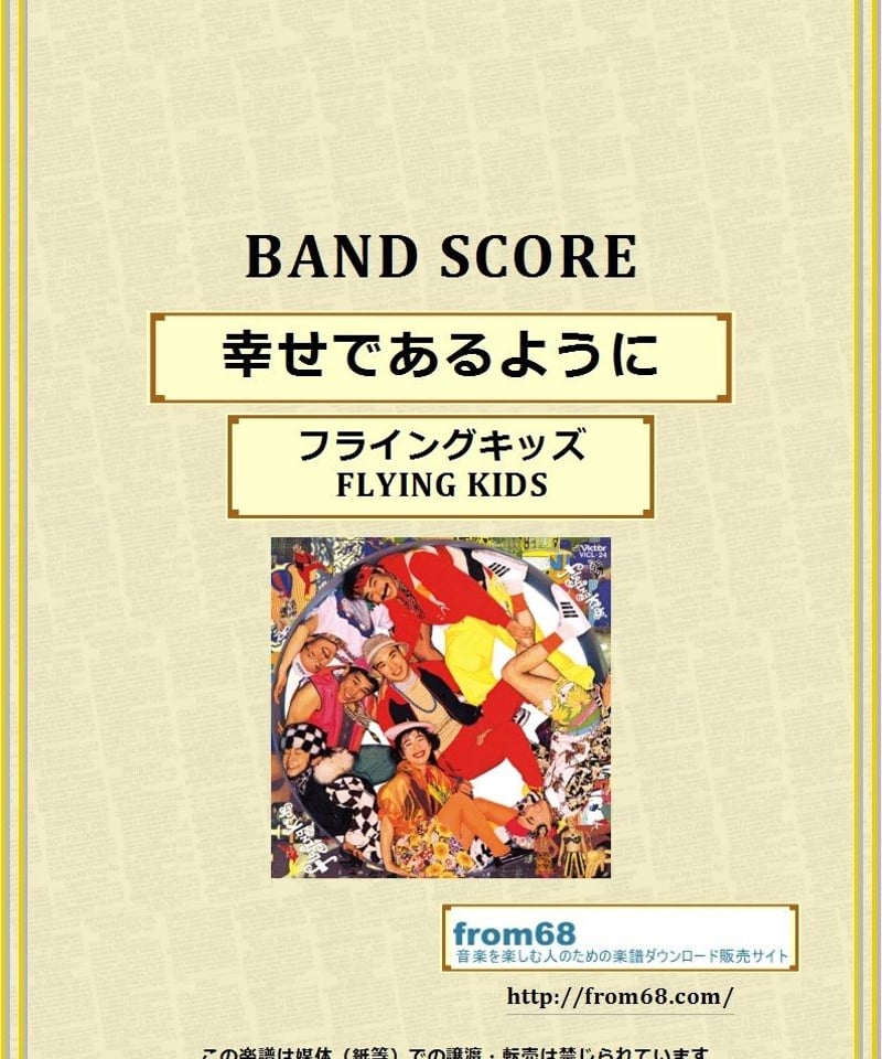 フライングキッズ(FLYING KIDS) / 幸せであるように バンド