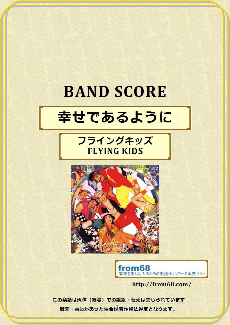 フライングキッズ(FLYING KIDS) / 幸せであるように バンド・スコア