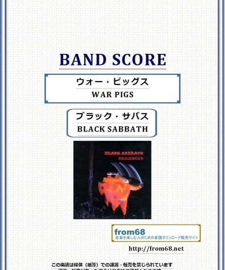 ブラック・サバス(BLACK SABBATH) / ウォー・ピッグス(WAR PIGS) バンド・スコア (TAB譜)　楽譜
