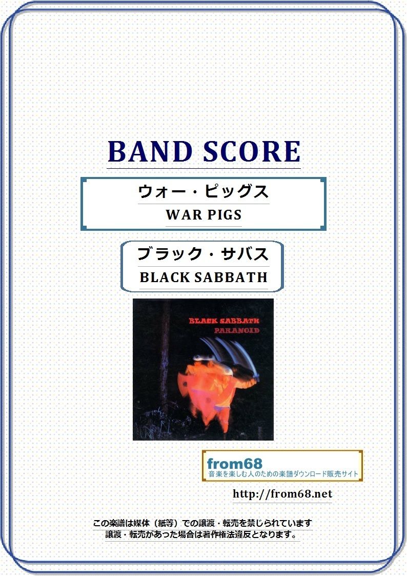 ブラック・サバス(BLACK SABBATH) / ウォー・ピッグス(WAR PIGS