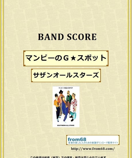 サザンオールスターズ /  マンピーのＧ★スポット  バンド・スコア(TAB譜)  楽譜