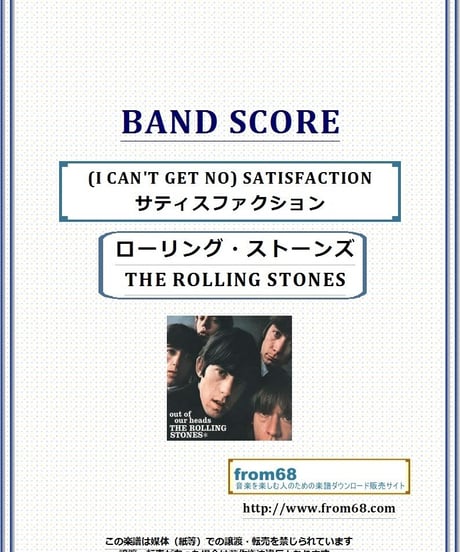 ローリング・ストーンズ (THE ROLLING STONES)  / (I CAN'T GET NO) SATISFACTION (サティスファクション) バンド・スコア(TAB譜) 楽譜