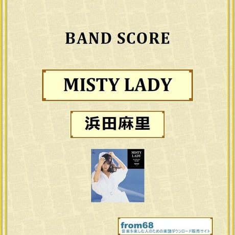 ★楽譜/浜田麻里/ミスティレディ/タブ譜/バンドスコア ☆楽譜/浜田麻里/ミスティレディ/タブ譜/バンドスコア 楽譜