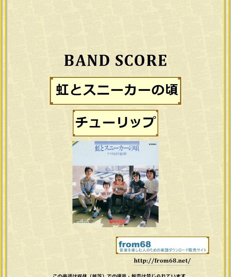 チューリップ / 虹とスニーカーの頃 バンド・スコア(TAB譜) 楽譜 | from68