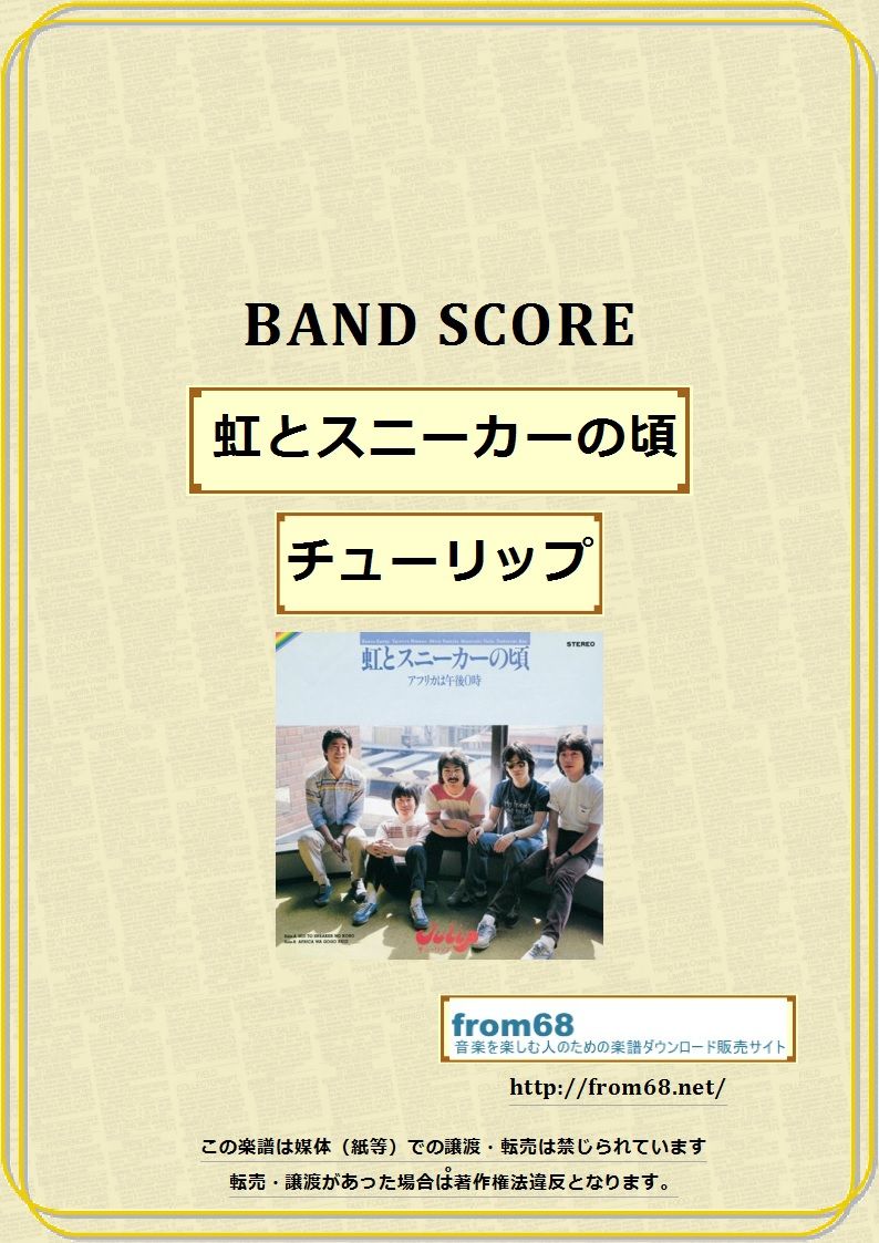 チューリップ / 虹とスニーカーの頃 バンド・スコア(TAB譜) 楽譜 | from68