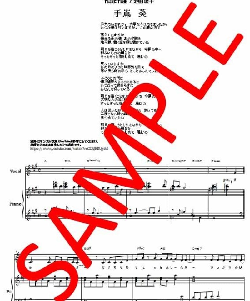 手嶌 葵 / 明日への手紙 ピアノ弾き語り譜 ( Vocal & Piano )