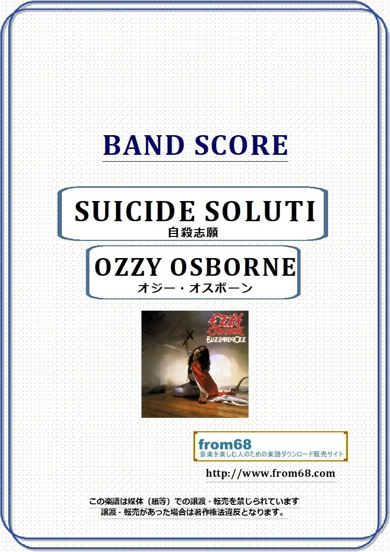 楽譜 オジーオズボーン Ozzy スコア ザックワイルド オクト出版社のみ オクト出版社のみ オジー・オズボーン ザック・ワイルド スコア