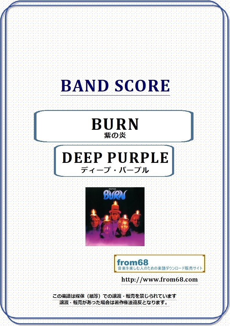 ディープ・パープル(DEEP PURPLE) / 紫の炎(BURN) バンド・スコア(TAB
