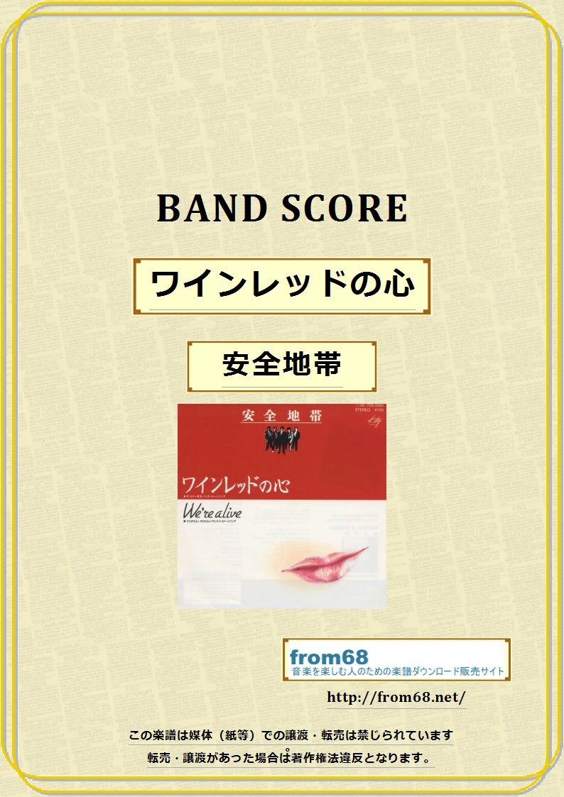 ☆楽譜/安全地帯/安全地帯Ⅱ/タブ譜/バンドスコア
