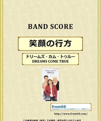 ドリームズ・カム・トゥルー(DREAMS COME TRUE) / 笑顔の行方 バンドスコア(TAB譜)　楽譜