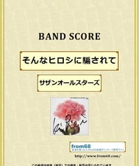 サザンオールスターズ / そんなヒロシに騙されて バンド・スコア(TAB譜)  楽譜