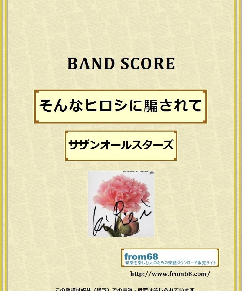 ☆EPレコード/サザンオールスターズ/そんなヒロシに騙されて/桑田佳祐/難あり☆ ☆EPレコード/サザンオールスターズ/そんなヒロシに騙されて