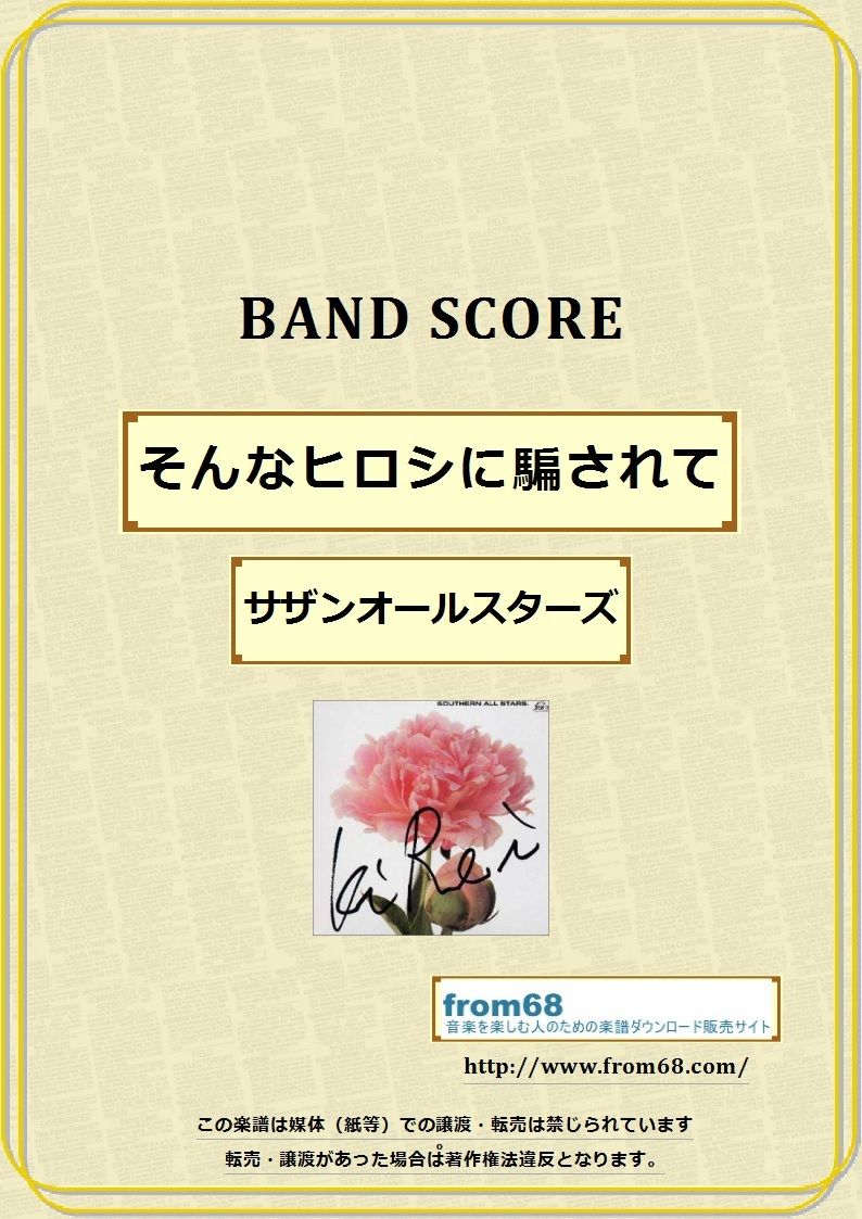 ☆EPレコード/サザンオールスターズ/そんなヒロシに騙されて/桑田佳祐/難あり☆ Yahoo!オークション -「そんなヒロシに騙されて」の落札相場