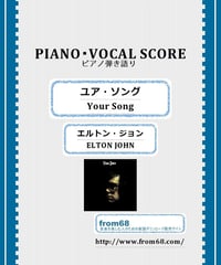ユア・ソング(Your Song) 僕の歌は君の歌 / エルトン・ジョン(ELTON JOHN) ピアノ弾き語り 楽譜