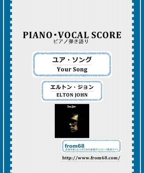 ユア・ソング(Your Song) 僕の歌は君の歌 / エルトン・ジョン(ELTON JOHN) ピアノ弾き語り 楽譜