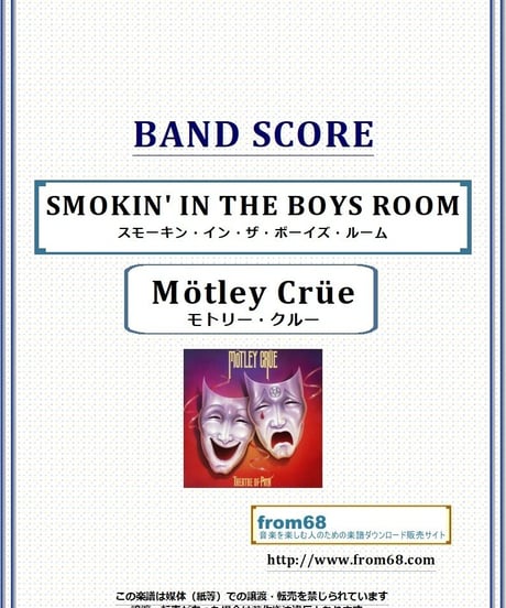モトリー・クルー(MOTLEY CRUE)  / スモーキン・イン・ザ・ボーイズ・ルーム(SMOKIN' IN THE BOYS ROOM) バンド・スコア(TAB譜)  楽譜