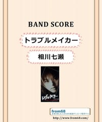 相川七瀬 / トラブルメイカー　バンド・スコア (TAB譜)  楽譜