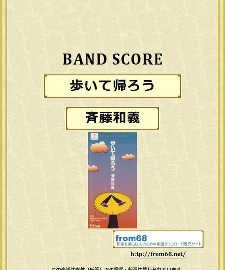 斉藤和義  / 歩いて帰ろう バンド・スコア(TAB譜) 楽譜