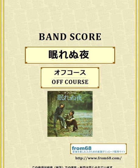 オフコース(OFF COURSE) / 眠れぬ夜 バンド・スコア(TAB譜)  楽譜