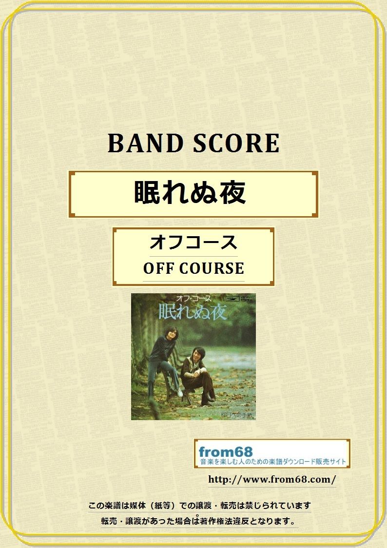 オフコース(OFF COURSE) / 眠れぬ夜 バンド・スコア(TAB譜) 楽譜 | fr