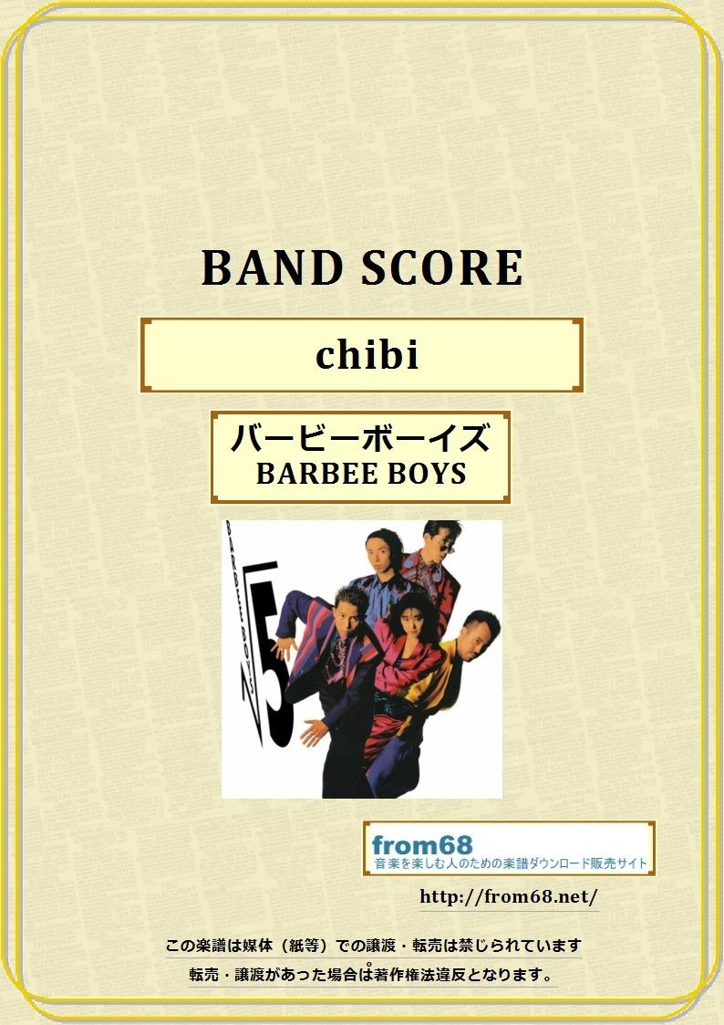 BARBEE BOYS(バービーボーイズ)/ chibi バンド・スコア(TAB譜) 楽譜 BARBEE BOYS(バービーボーイズ)/ chibi バンド・スコア(TAB譜) 楽譜