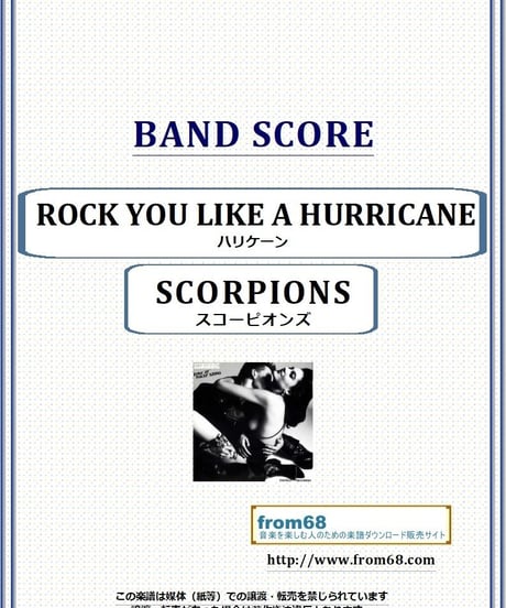 スコーピオンズ(SCORPIONS)  / ハリケーン(ROCK YOU LIKE A HURRICANE) バンド・スコア(TAB譜) 楽譜