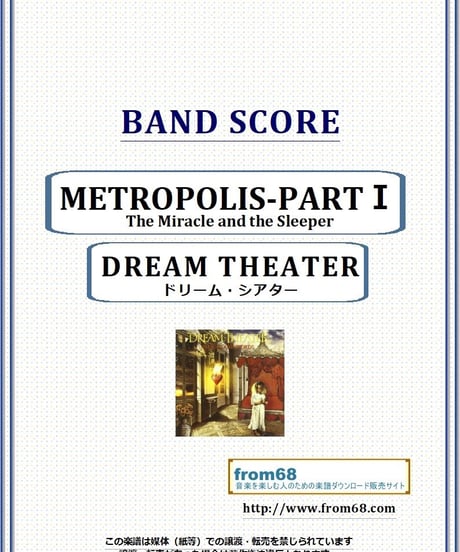 ドリーム・シアター (DREAM THEATER) / メトロポリスMETROPOLIS-PARTⅠ:The Miracle and the Sleeper　バンド・スコア 楽譜 from68