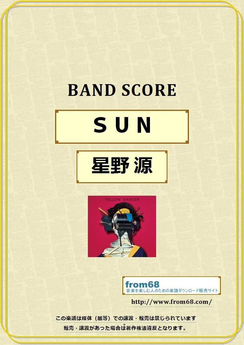 星野 源 / SUN バンド・スコア(TAB譜) 楽譜 | from68