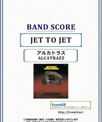 アルカトラス(ALCATRAZZ)  / JET TO JET バンド・スコア(TAB譜)