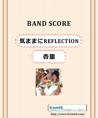 杏里 / 気ままにREFLECTION バンド・スコア(TAB譜)  楽譜 from68