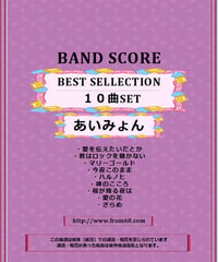 【10曲SET】あいみょん SELLECTION バンドスコア 楽譜  ダウンロード販売