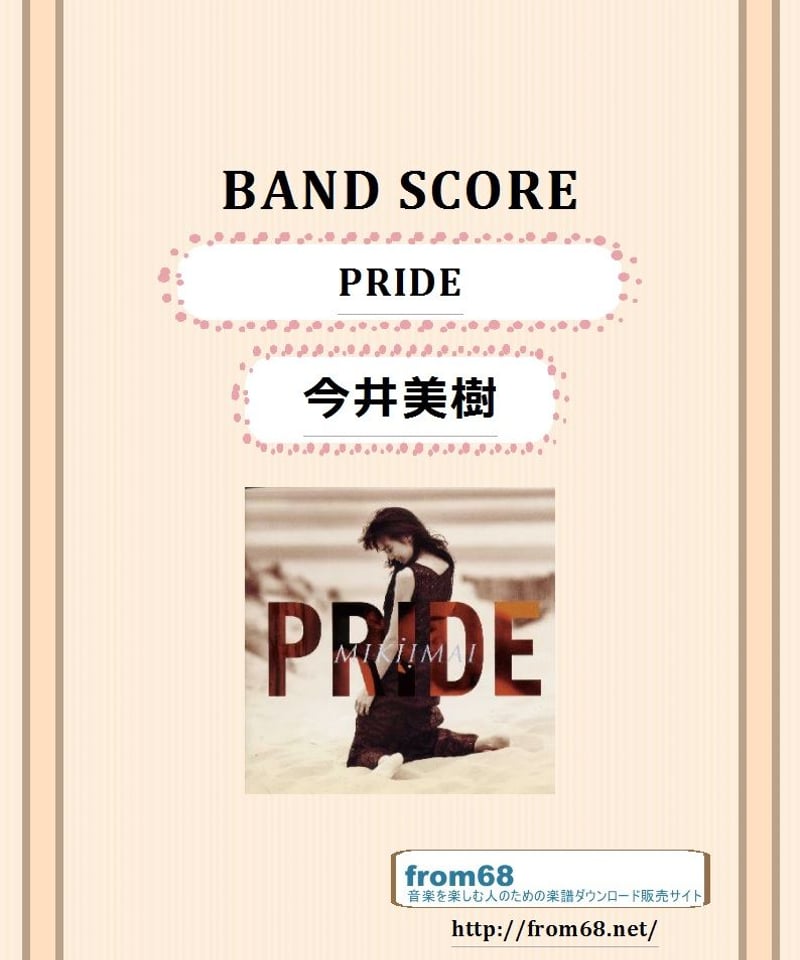 今井美樹 / PRIDE バンド・スコア(TAB譜) 楽譜 from68 | from68