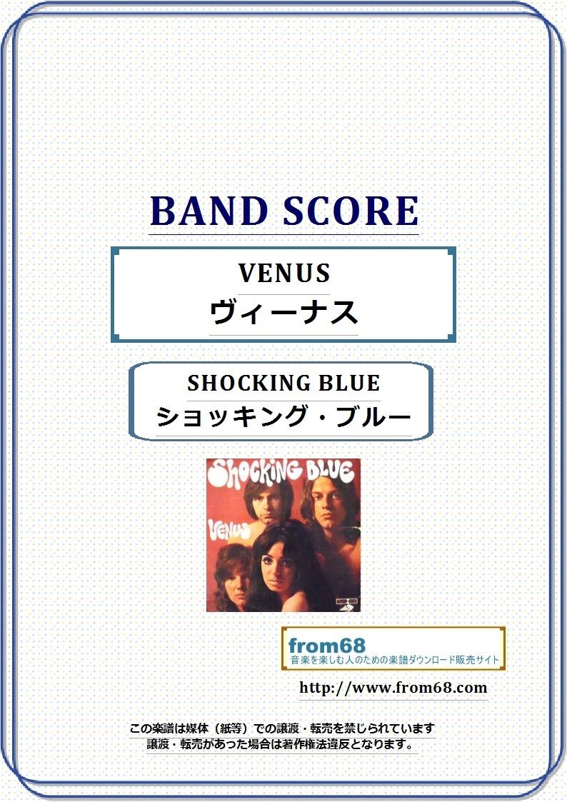SHOCKING BLUE(ショッキング・ブルー) / VENUS (ヴィーナス) バン