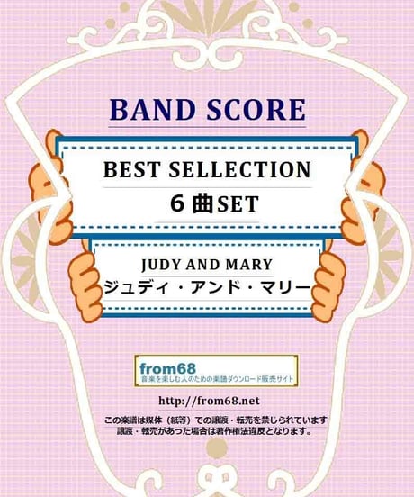 【６曲SET】JUDY AND MARY (ジュディ・アンド・マリー)  BEST SELLECTIO   バンド・スコア(TAB譜)　楽譜