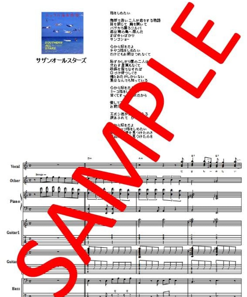 サザンオールスターズ　バンドスコア バンドスコア サザンオールスターズ ベストスコア (楽譜) | 編集