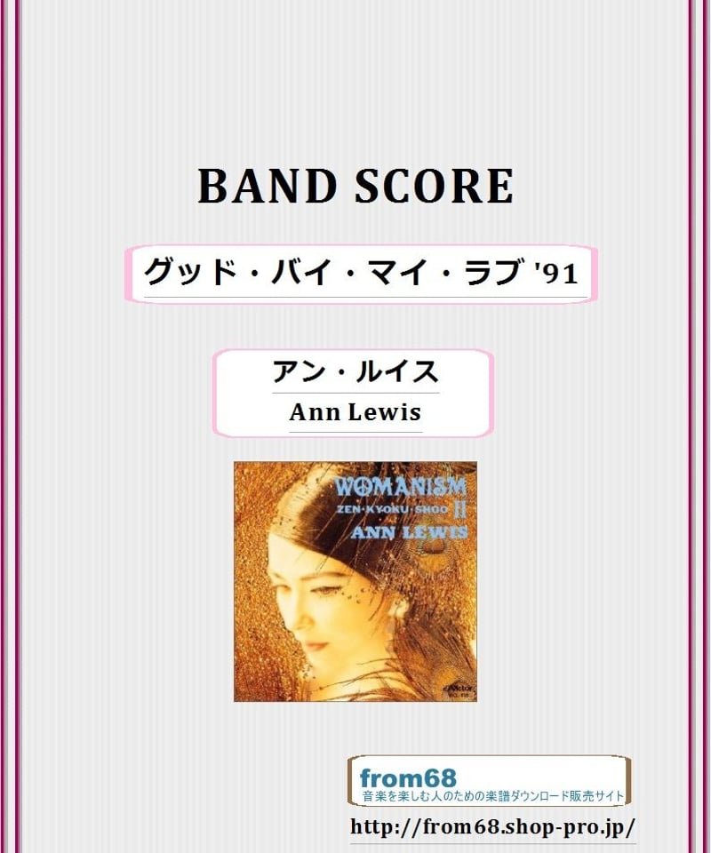 アン・ルイス(Ann Lewis) / グッド・バイ・マイ・ラブ '91 バンド