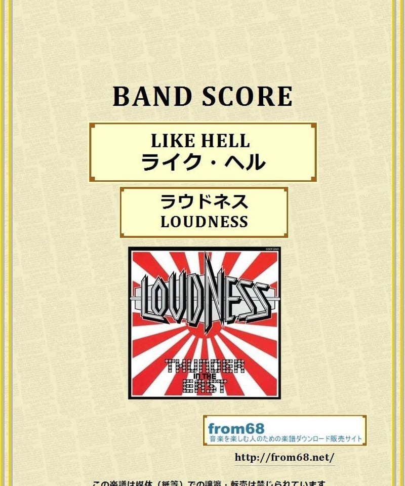 ラウドネス(LOUDNESS) / LIKE HELL (ライク・ヘル) バンド・スコア(T