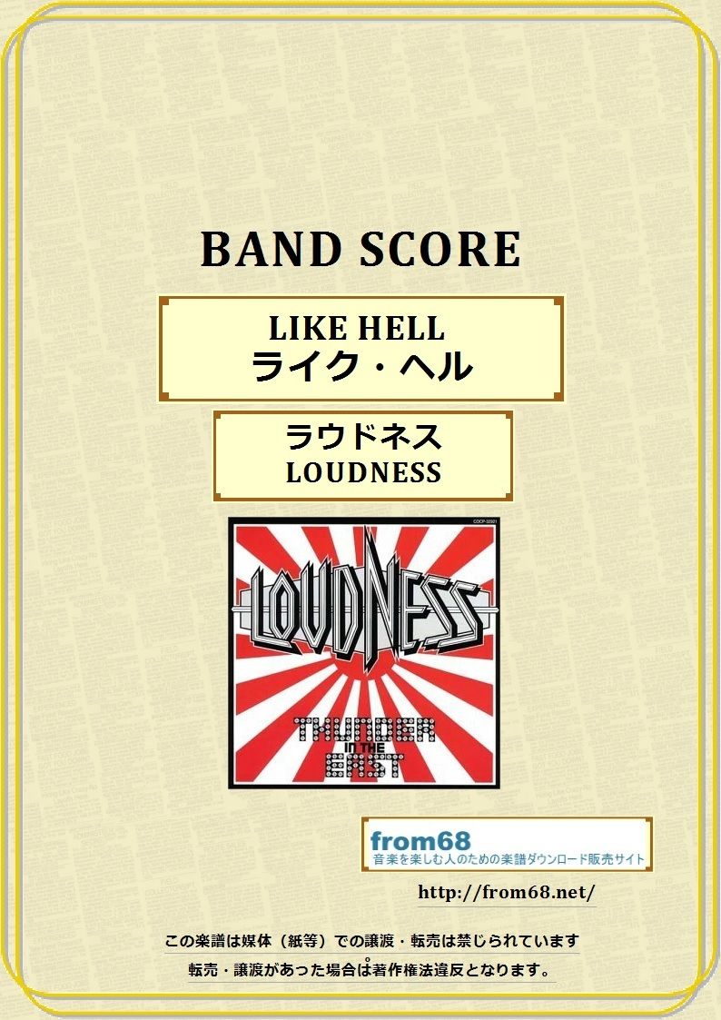 ラウドネス(LOUDNESS) / LIKE HELL (ライク・ヘル) バンド・スコア(T