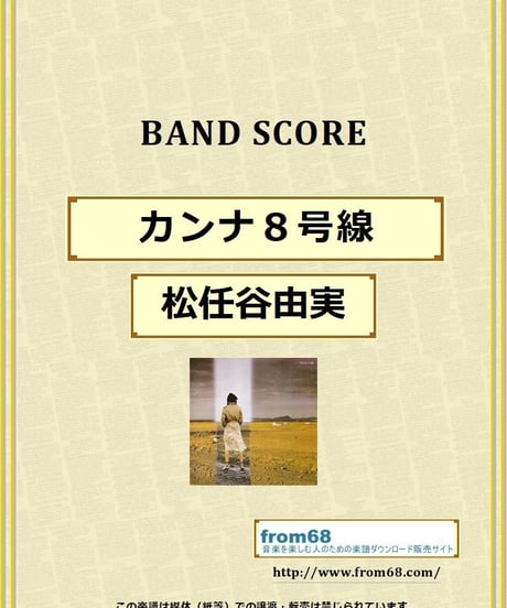 松任谷由実 / カンナ８号線 バンド・スコア(TAB譜) 楽譜 from68